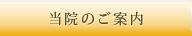 当院のご案内