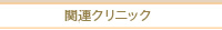 関連クリニック