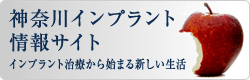 神奈川インプラント情報サイト