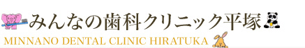 みんなの歯科クリニック平塚