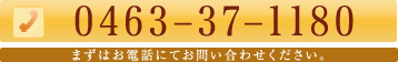 0463-37-1180 まずはお電話にてお問い合わせください。